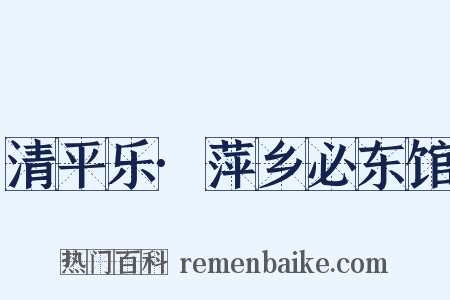 清平乐·萍乡必东馆是什么意思的图片